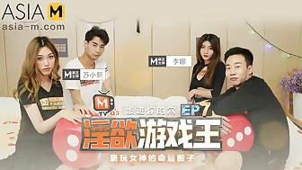 King of Lewd Games MTVQ3-EP7 / 淫欲游戏王 MTVQ3-EP7 节目篇 - ModelMediaAsia